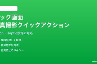 iPhoneのロック画面からカメラクイックアクションで撮影できない対処法