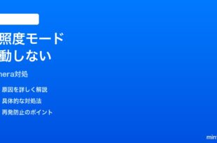iPhoneカメラの低照度モードが起動しない時の対処法