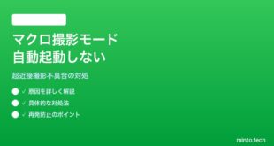 【2026年最新版】iPhoneのマクロ撮影モードが自動起動しない・アイコンが出ない対処法【完全ガイド】