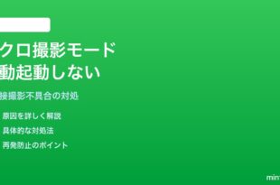 iPhoneのマクロ撮影モードが自動起動しない・アイコンが出ない対処法