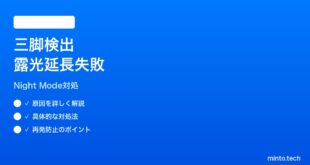 【2026年最新版】iPhoneカメラのナイトモード三脚検出が露光時間を延ばさない時の対処法【完全ガイド】