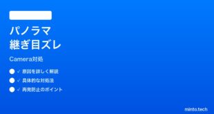 【2026年最新版】iPhoneパノラマ撮影の合成がズレる時の対処法【完全ガイド】