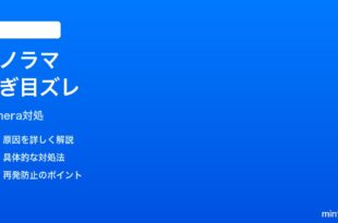 iPhoneパノラマ撮影の合成がズレる時の対処法