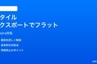 iPhoneのフォトグラフスタイルがエクスポートでフラットになる時の対処法