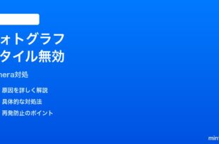 iPhoneカメラのフォトグラフスタイルがアップデート後に適用されない時の対処法