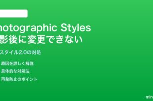 iPhone 16のPhotographic Styles（写真スタイル）が撮影後に変更できない対処法