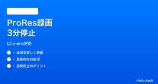 【2026年最新版】iPhone ProRes録画が3分で勝手に止まる時の対処法【完全ガイド】