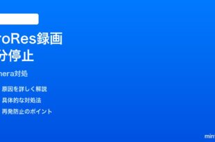 iPhone ProRes録画が3分で勝手に止まる時の対処法