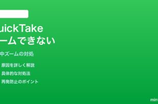 iPhoneのカメラQuickTakeで撮影中ズームができない対処法