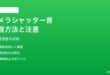 iPhoneのカメラシャッター音を日本版で消す（消音にする）方法と法的注意点
