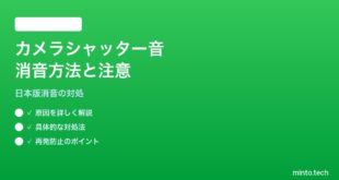 【2026年最新版】iPhoneのカメラシャッター音を日本版で消す（消音にする）方法と法的注意点【完全ガイド】