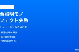 iPhoneポートレートモードの舞台照明（モノ）エフェクトが失敗する対処法