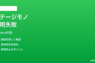 iPhoneカメラのステージモノクロが適用されない時の対処法