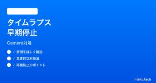 【2026年最新版】iPhoneカメラのタイムラプスが早く止まる時の対処法【完全ガイド】