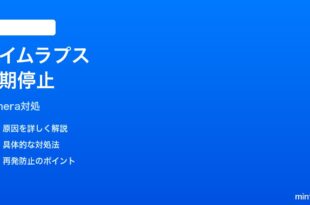 iPhoneカメラのタイムラプスが早く止まる時の対処法
