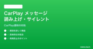 【2026年最新版】iPhoneのCarPlayでメッセージ通知が音声で読み上げられない・サイレントになる対処法【完全ガイド】