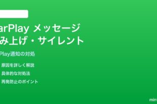 iPhoneのCarPlayでメッセージ通知が音声で読み上げられない・サイレントになる対処法