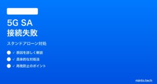 【2026年最新版】iPhoneの5Gスタンドアローン（5G SA）に繋がらない時の対処法【完全ガイド】