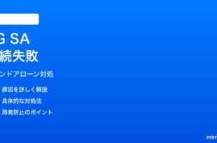 iPhoneの5Gスタンドアローン（5G SA）に繋がらない時の対処法