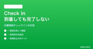 【2026年最新版】iPhoneのチェックイン（Check In）が目的地に着いても完了しない対処法【完全ガイド】