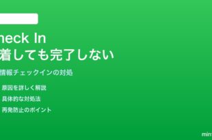 iPhoneのチェックインが目的地に着いても完了しない対処法