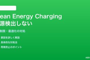 iPhoneのClean Energy Chargingが地域の電源を検出しない対処法