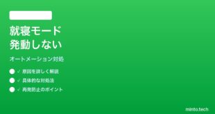 【2026年最新版】iPhoneの時計アプリで就寝モードショートカットが発動しない時の対処法【完全ガイド】