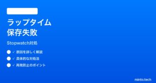 【2026年最新版】iPhone時計アプリのストップウォッチでラップタイムが保存されない時の対処法【完全ガイド】