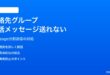 iPhoneの連絡先グループへの一括メッセージが送れない・分割送信される対処法