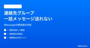 【2026年最新版】iPhoneの連絡先グループへの一括メッセージが送れない・分割送信される対処法【完全ガイド】