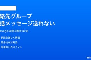 iPhoneの連絡先グループへの一括メッセージが送れない・分割送信される対処法