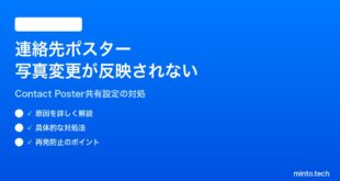 【2026年最新版】iPhoneの連絡先ポスター（Contact Poster）写真を変更しても相手に反映されない対処法【完全ガイド】