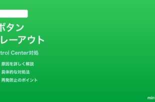 iPhoneコントロールセンターの「コントロール追加」がグレーアウトする時の対処法