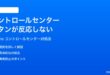 iPhoneのコントロールセンターのボタンが反応しない時の対処法