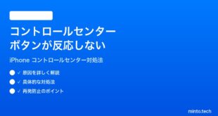 【2026年最新版】iPhoneのコントロールセンターのボタンが反応しない時の対処法【完全ガイド】