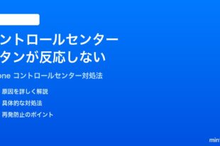 iPhoneのコントロールセンターのボタンが反応しない時の対処法