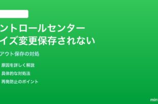 iOS 18のコントロールセンターでボタンサイズ変更が保存されない対処法