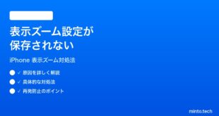 【2026年最新版】iPhoneの表示ズーム設定が保存されない時の対処法【完全ガイド】