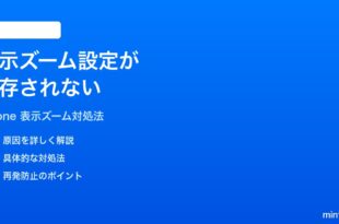 iPhoneの表示ズーム設定が保存されないリセットされる時の対処法