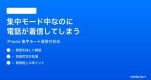 【2026年最新版】iPhoneの集中モード（おやすみモード）中なのに電話が着信してしまう時の対処法【完全ガイド】