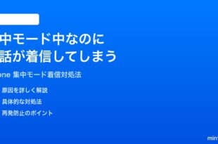 iPhoneの集中モードおやすみモード中なのに電話が着信してしまう時の対処法