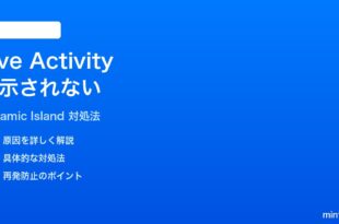 iPhoneのDynamic IslandにLive Activityが表示されない時の対処法