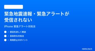 【2026年最新版】iPhoneで緊急地震速報・緊急アラートが受信されない時の対処法【完全ガイド】
