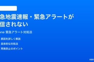 iPhoneで緊急地震速報緊急アラートが受信されない時の対処法