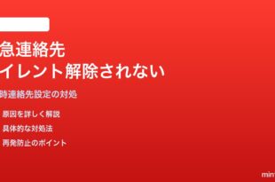 iPhoneの緊急連絡先のサイレントモード解除が機能しない対処法