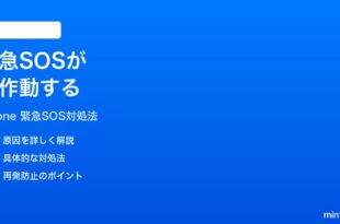 iPhoneで緊急SOSが誤作動する間違えて起動する時の対処法