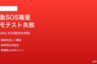 iPhoneの衛星経由の緊急SOSデモ・テストが失敗する対処法