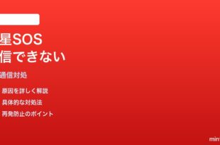 iPhoneで衛星通信の緊急SOSメッセージが送信できない時の対処法