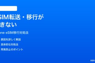 iPhoneのeSIM転送移行ができない時の対処法