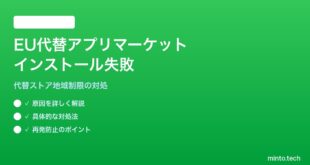 【2026年最新版】iPhoneのEU代替アプリマーケットプレイスがインストールできない対処法【完全ガイド】